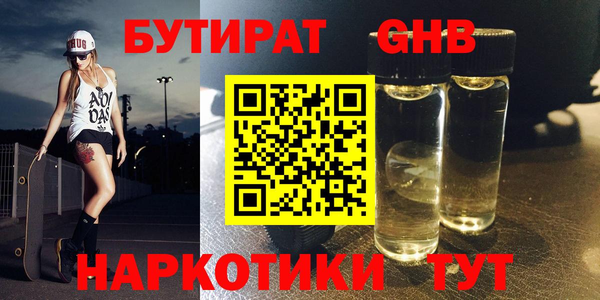 Бутират GHB Кушва