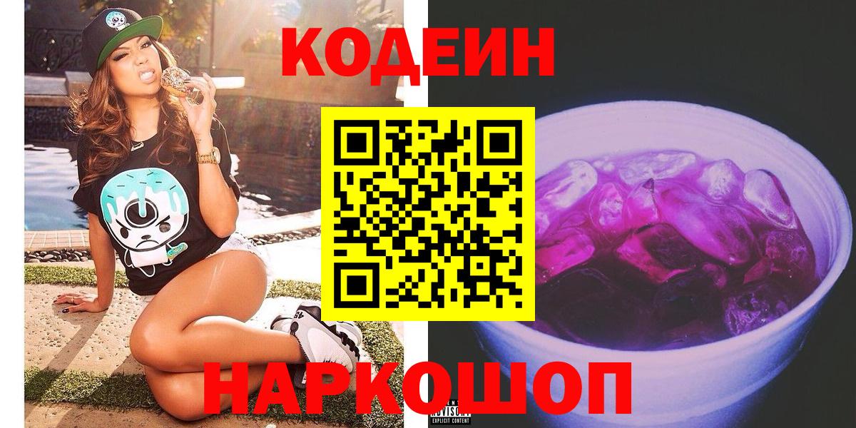 Кодеин Purple Drank Кушва