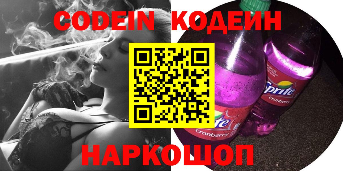 Кодеин Purple Drank  Кодеин напиток Lean (лин)  Вход с VPN  Кушва 