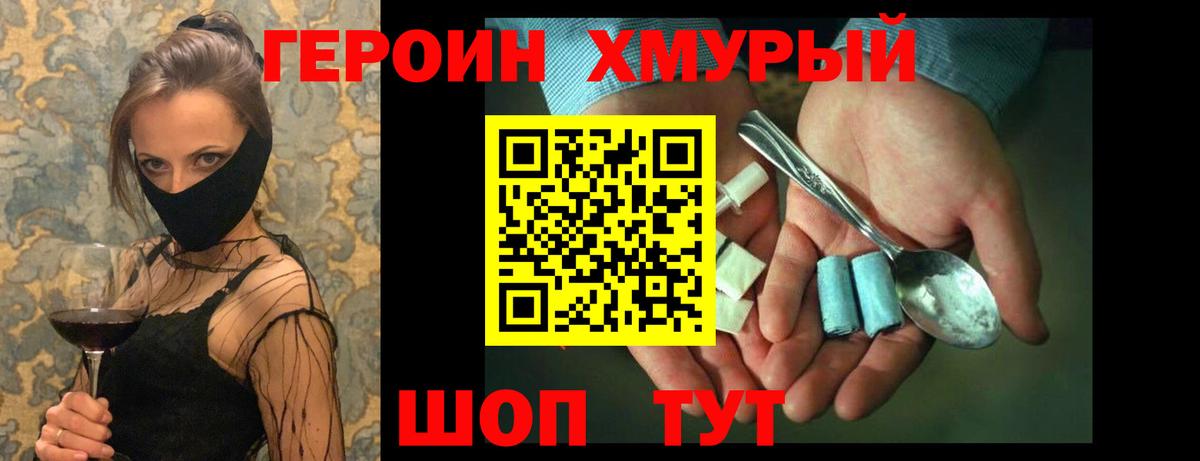 Героин Heroin Кушва